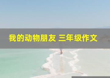 我的动物朋友 三年级作文